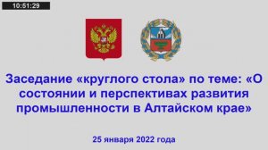 «Круглый стол» по теме: «О состоянии и перспективах развития промышленности в Алтайском крае»