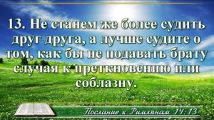 Послание к Римлянам с музыкой глава 14 читаем и слушаем