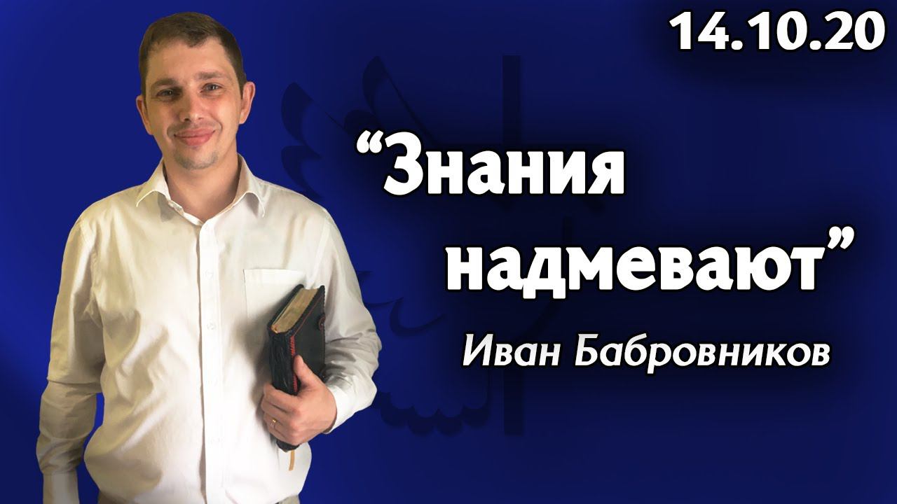 Знания надмевают - Иван Бабровников 14.10.20 смотреть онлайн