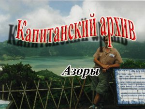 Азоры