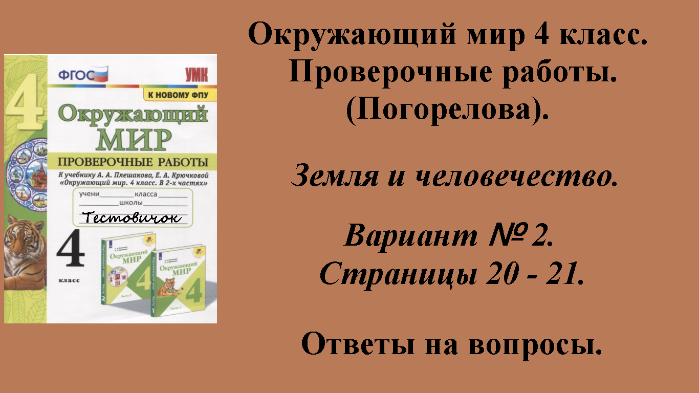 ГДЗ Окружающий мир 4 класс. Проверочные работы (Погорелова).  Страницы 20 - 21.