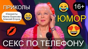 Ошибочка & Ceкс по телефону 😍😂😎 Юмористы Ирина Борисова и Алексей Егоров (OFFICIAL VIDEO) #юмор