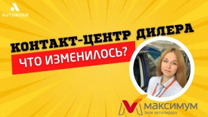 Как изменился контакт-центр автодилера Максимум? | Интервью АвтоБосс с Марией Суворовой