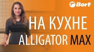 Измельчитель пищевых отходов - BORT Alligator Max на кухне.