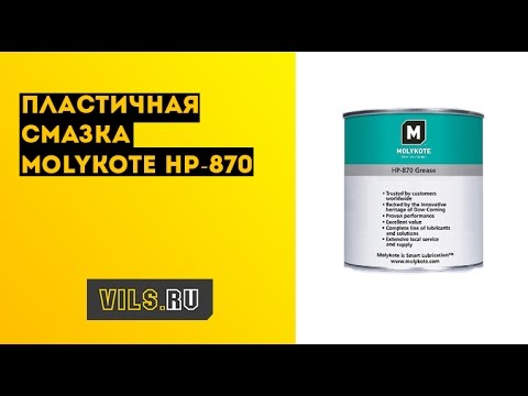 Пластичная смазка Molykote HP- 870 смотреть онлайн