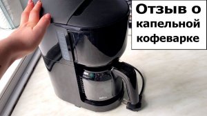 Отзыв о капельной кофеварке