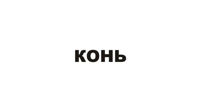 Домашние животные. Глобальное чтение