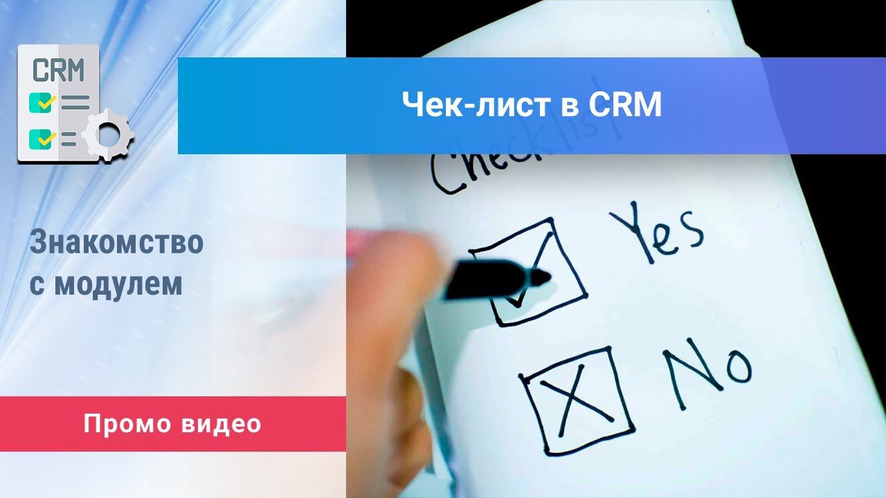 «Чек-лист в CRM» для Битрикс24. Промо видео