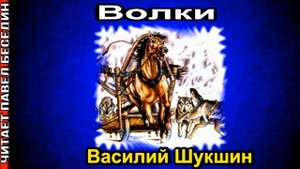 Рассказы Василия Шукшина ,читает Павел Беседин