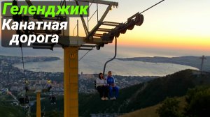 Геленджик Канатная дорога, Геленджикская бухта вид с горы