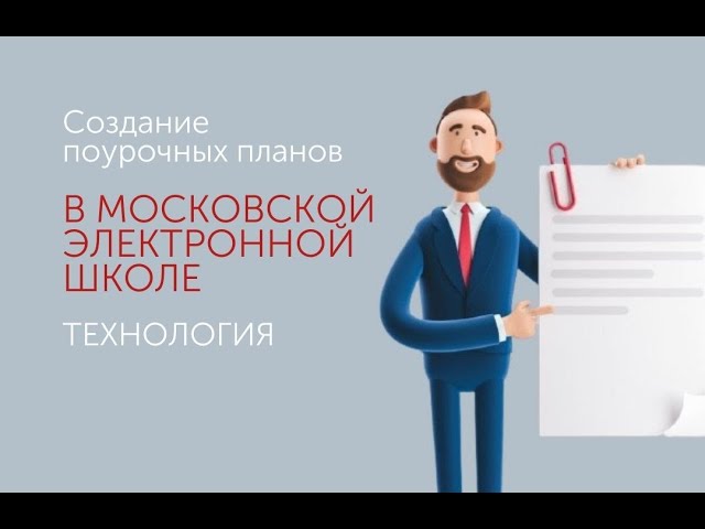 Создание поурочных планов в МЭШ. Технология