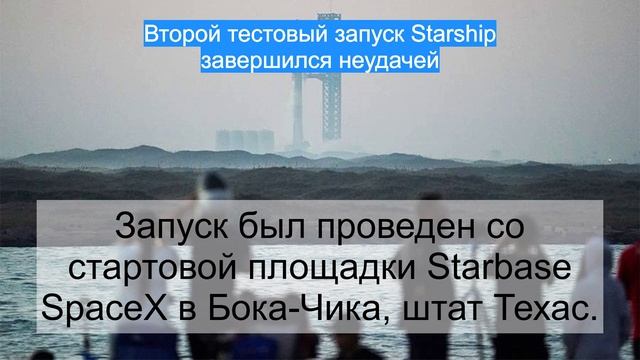 Второй тестовый запуск Starship завершился неудачей