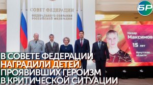 Мужество и подвиг: в совете федерации вручили награды 20 детям-героям