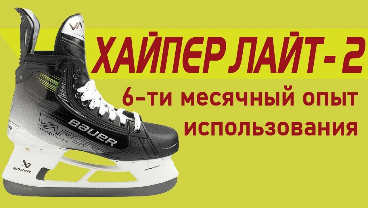 Профессиональные хоккейные коньки Bauer HyperLite 2 удобство ботинка, размер, пластиковая шнуровка/