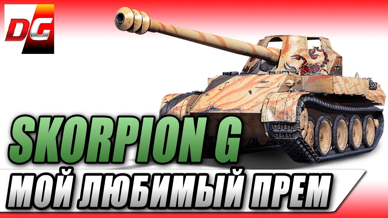 SKORPION G - Мой любимый прем!