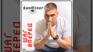 SanMinor - Псевдо короли ( РУССКИЙ РЭП 2020, Рэп ЛИРИКА, Рэп новинки,  Музыка в машину )