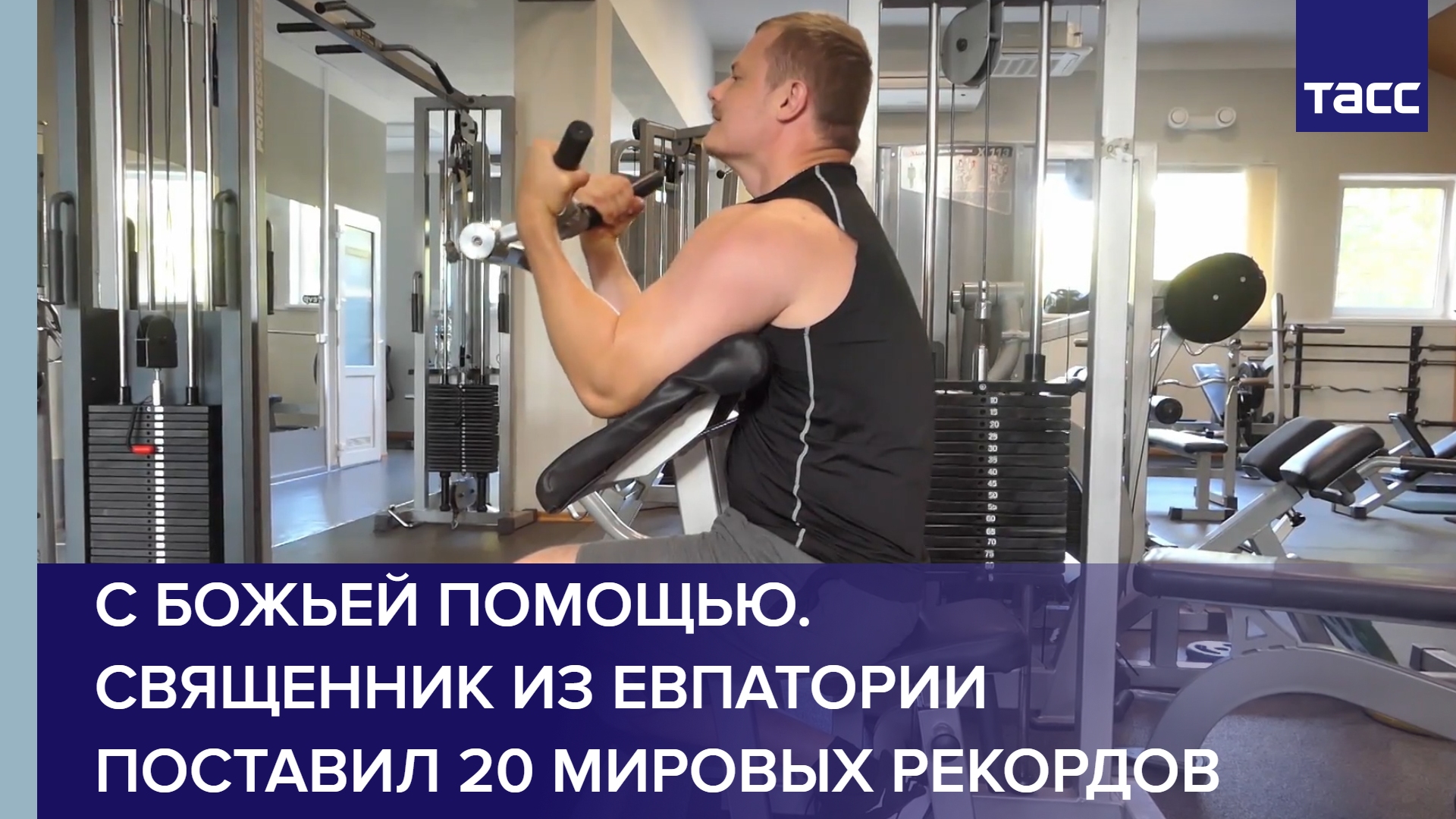 С божьей помощью. Священник из Евпатории поставил 20 мировых рекордов