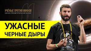 Не черные и не дыры? Сергей Назаров. Ученые против мифов 11-1