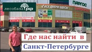 Где нас найти в Санкт-Петербурге Лесобаза.РФ