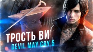 Трость V из игры Devil May Cry 5 | Искусство молота