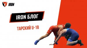 IRON БЛОГ| ТАРСКИЙ U-18♂️