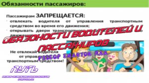 ПДД. Обязанности водителей и пассажиров. Разбор экзаменационных билетов.