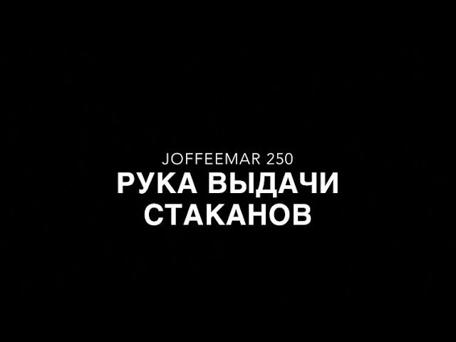 Ремонт руки выдачи стаканов Jofeemar 250.         Видиоинструкция