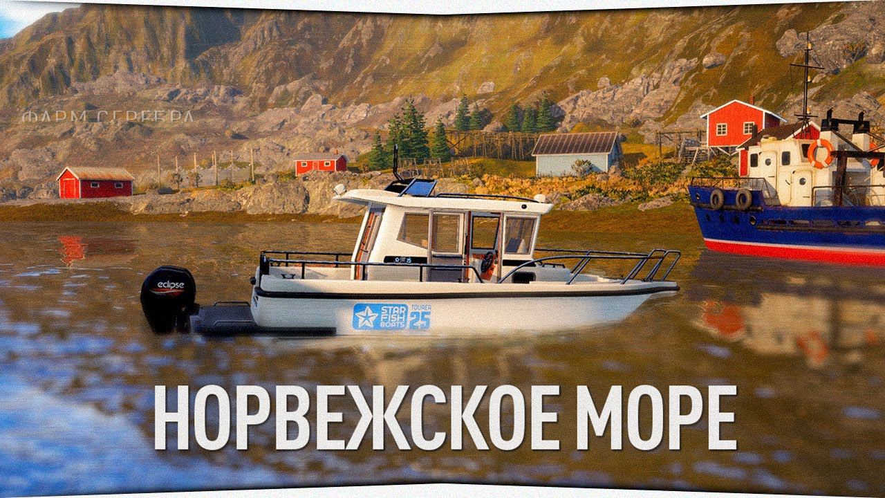 Норвежское море • Русская Рыбалка 4