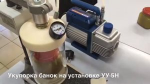 Укупорщик УУ-5Н в работе