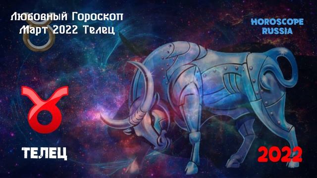 Телец - Любовный Гороскоп на Март 2022 года / Самый Точный Гороскоп