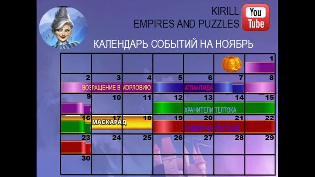 КАЛЕНДАРЬ СОБЫТИЙ НОЯБРЬ 2020 Empires and Puzzles смотреть онлайн