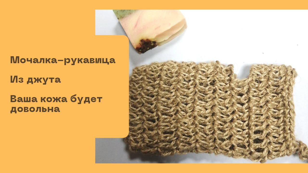 Мочалка-рукавичка крючком. Ваша кожа будет довольна