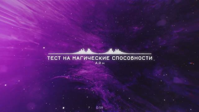 Тест на магические способности. Есть ли у вас магическая сила? Дарья Корякина.
