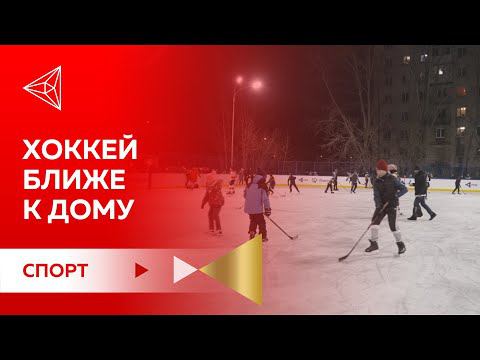 Ещё три хоккейных корта от РМК и ХК «Трактор»