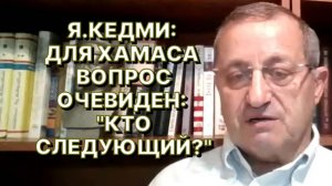 Я. КЕДМИ о ликвидации главы политбюро ХАМАСа Исмаила Хании: «Лучше поздно, чем никогда»