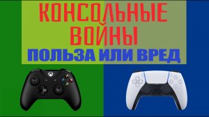 PlayStation 5 vs XboX Series X - К чему приведут Консольные войны