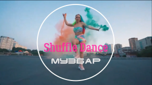 МузБар - Shuffle Dance.