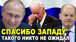 ЕВРОПА ОЧНУЛАСЬ! Спасибо Западу его санкции обернулись для России неожиданным подарком