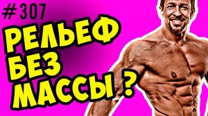 рельеф мышц без набора массы