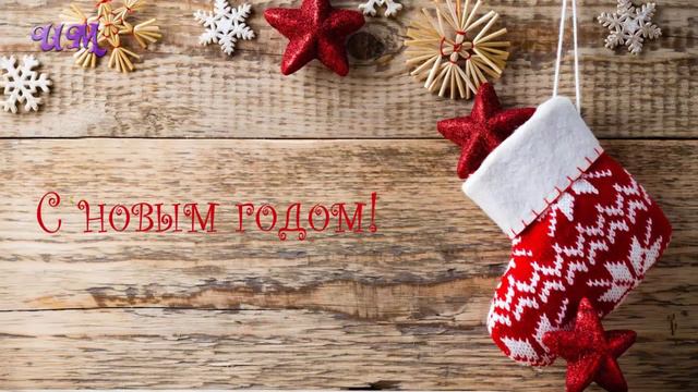 Поздравление с Новым 2017 годом смотреть онлайн