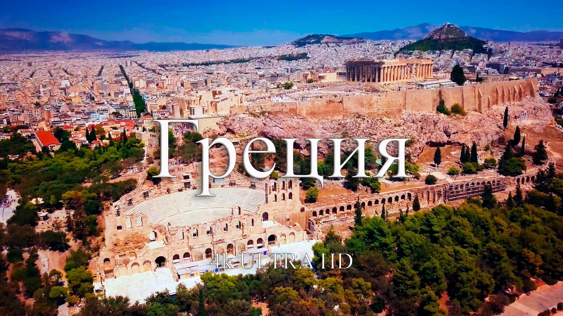Греция 4k | Путешествие по красивым местам Греции
