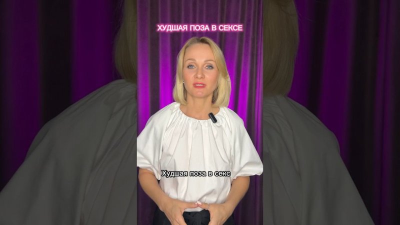 Худшая ПОЗА В СЕКСЕ #shorts #светланакульт
