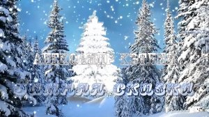 ЗИМНЯЯ СКАЗКА*