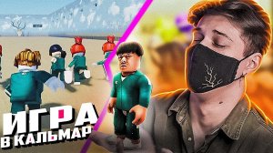 ИГРА В КАЛЬМАРА в РОБЛОКС **СЛИШКОМ СМЕШНО**
