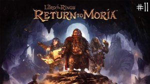 The Lord of the Rings: Return to Moria | 11 серия | Кузница Белегоста