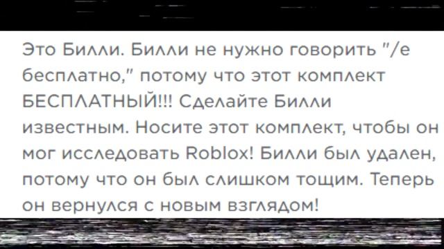 КТО такой БИЛЛИ?! ЖУТКАЯ ТАЙНА! ПОЧЕМУ ЕГО УДАЛИЛИ в РОБЛОКС??!!! ??