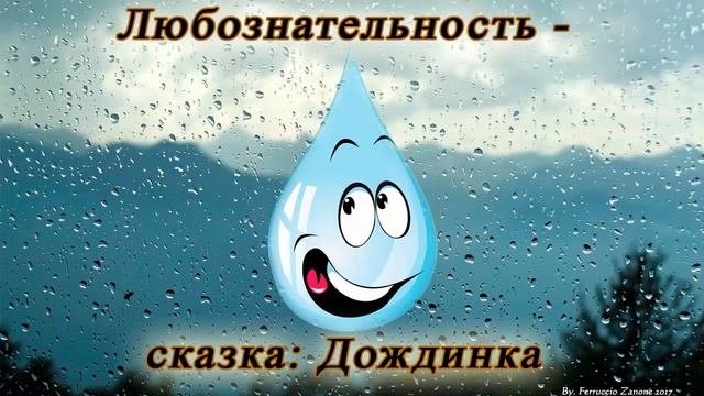 Любознательность - сказка: Дождинка