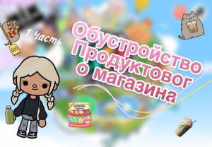 //Обустройство продуктового магазина//🍏/1ЧАСТЬ/#Токабока/Тока ангел🫐