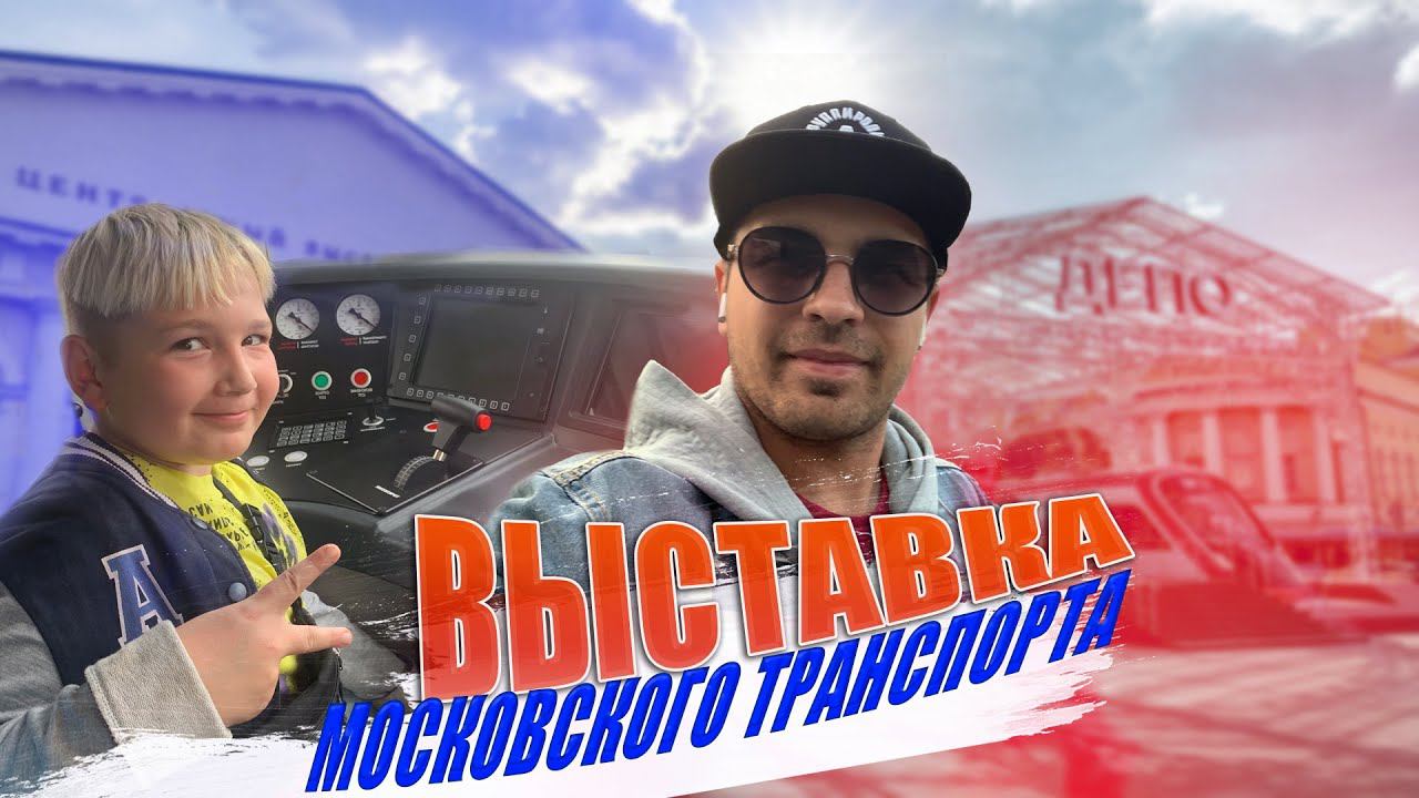 Московский Урбанистический Форум.  Выставка Московского транспорта