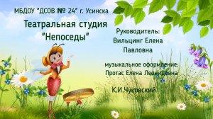 Театральная студия Непоседы  Сказка Муха Цокотуха.mp4 (ноябрь 2021)